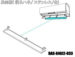 日立エアコン 風向板〔後ろハネ/ステンレス/ホワイト色〕 RAS-X40J2-033 | カデンの救急社 | -日立部品販売店-