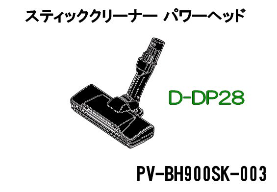 日立掃除機ヘッド(吸い込み口)D-DP28■PV-BH900SK-003　|　カデンの救急社 　|　-日立部品販売