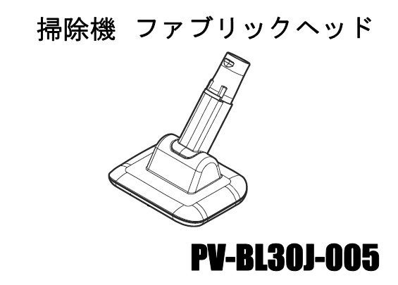 日立掃除機 ファブックヘッド(G-FT03)■PV-BL30J-005 | 　カデンの救急社 　|　-日立部品販売店