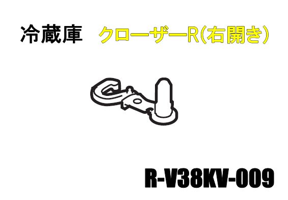 日立冷蔵庫クローザー（ドア）R【右開き用】■R-V38KV-009 　| 　カデンの救急社 　|　日立部品販売店