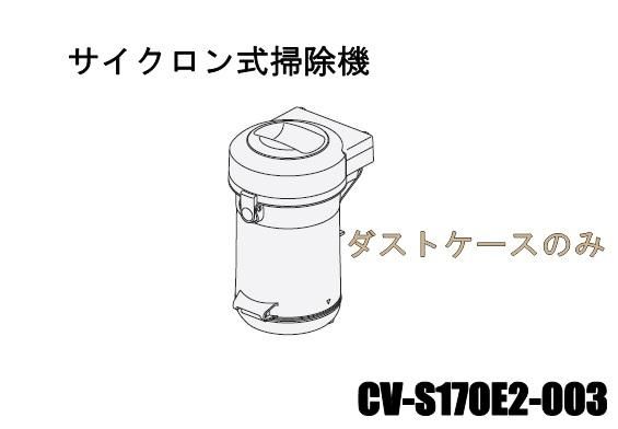 日立掃除機(クリーナー) サイクロン式 ダストケースのみS170E2□CV
