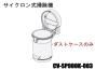 【お取り寄せ品】日立掃除機(クリーナー) サイクロン式 ダストケースのみSP900K■CV-SP900K-003