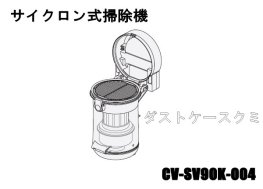 日立掃除機(クリーナー) サイクロン式 ダストケースクミSV90K■CV-SV90K-004 | 　カデンの救急社 　|　-日立部品販売店-