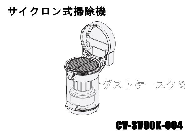 日立部品：ダストケースクミＳＶ90Ｋ/CV-SV90K-004掃除機用-