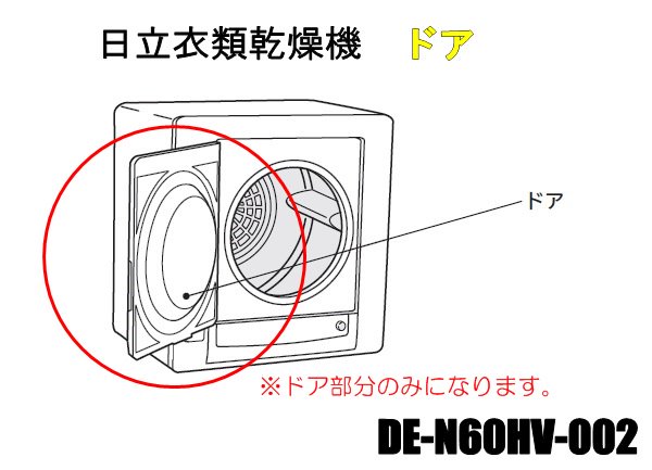 【お取り寄せ品】日立衣類乾燥機ドア■DE-N60HV-002　 | 　カデンの救急社 　|　-日立部品販売店-