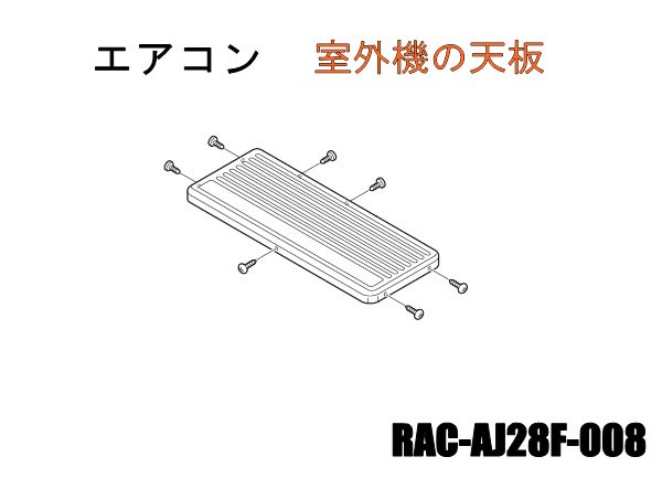 日立エアコン 室外機の天板□RAC-AJ28F-008 | カデンの救急社 | -日立部品販売店-