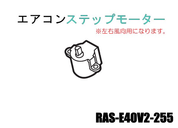 日立エアコン ステップモーター(左右風向用)■RAS-E40V2-255 　 | 　カデンの救急社 　|　-日立部品販売店-