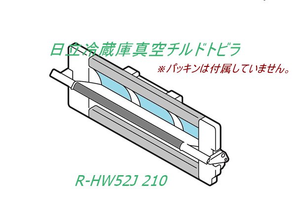 日立冷蔵庫真空室チルドトビラ■R-HW52J 210　| 　カデンの救急社 　|　日立部品販売店