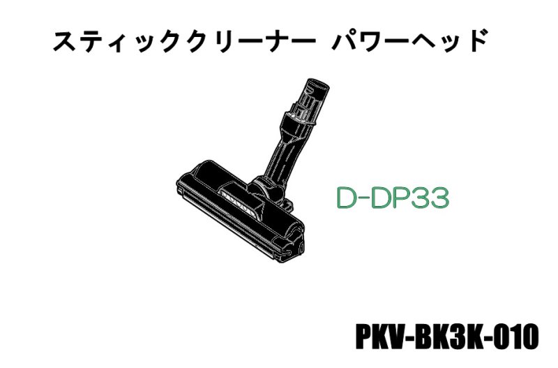 日立掃除機ヘッド(吸い込み口)D-DP33■PKV-BK3K-010　|　カデンの救急社 　|　-日立部品販売