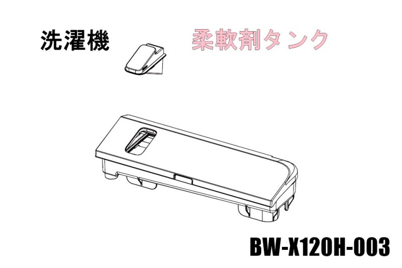 日立洗濯乾燥洗濯機 ビートウォッシュ 柔軟剤タンク□BW-X120H-003