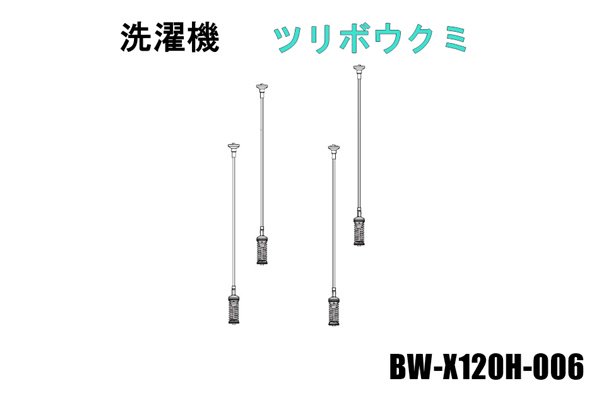 日立洗濯機のツリボウブクミ□BW-X120H-006 | カデンの救急社 | 日立