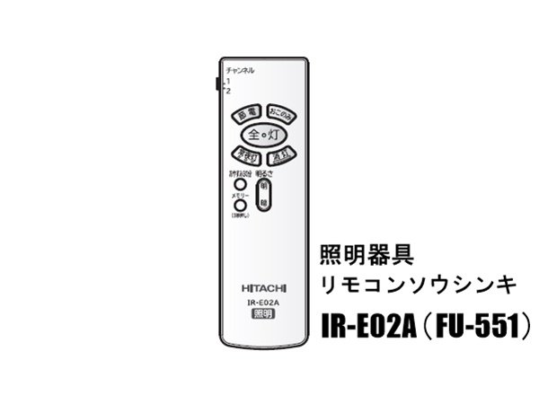 日立照明リモコン IR-E02A（FU-551）になります。 | カデンの救急社