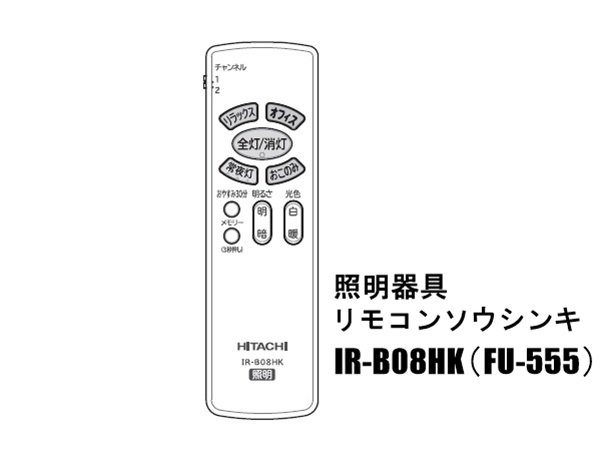 日立照明リモコン IR-B08HK（FU-555） | カデンの救急社 | 日立部品販売店