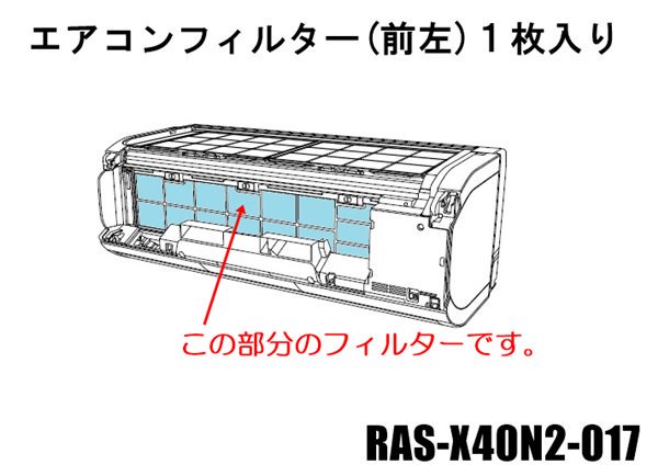 日立エアコン フィルター(前左)■RAS-X40N2-017 | 　カデンの救急社 　|　-日立部品販売店-