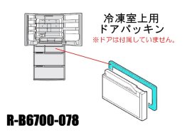 日立冷蔵庫ドアパッキン(Ｆ)冷凍室上用■R-B6700-078　 　カデンの救急社 　|　日立部品販売店