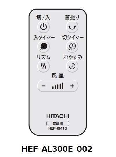 新幹線 日立 扇風機 HEF-AL300E - 冷暖房/空調