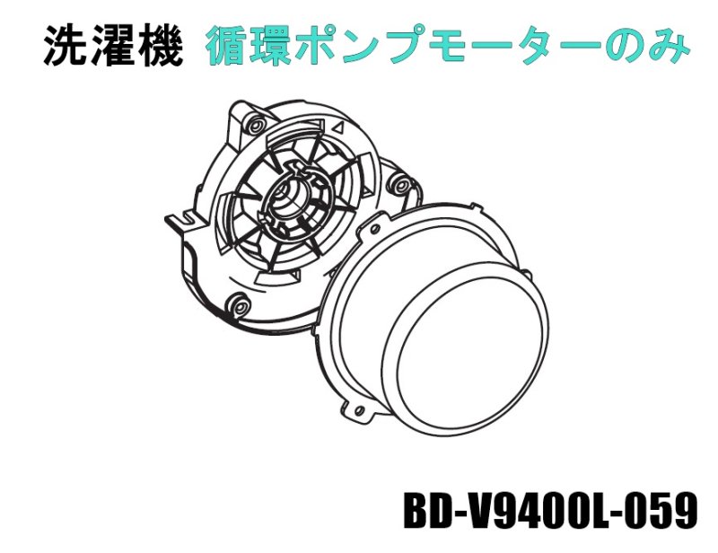 日立ビックドラムの循環ポンプモーターのみ■BD-V9400L-059　| 　カデンの救急社 　|　日立-HITACHI部品販売店