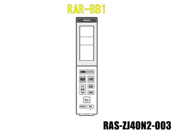 エアコンリモコン/RAR-BB1(RAS-ZJ40N2-003) | 　カデンの救急社 　|　-日立部品販売店-