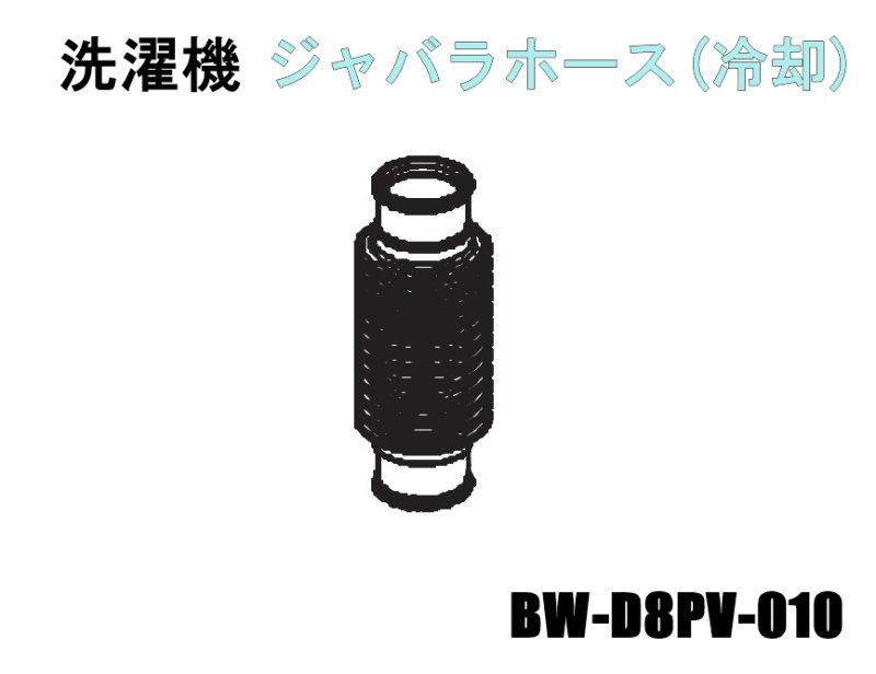 日立全自動洗濯機 ジャバラホース(冷却)■BW-D8PV-010 | 　カデンの救急社 　|　日立部品販売店