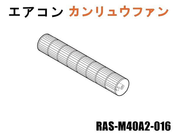 日立エアコン カンリュウファン（シロッコ）クロスフローファン