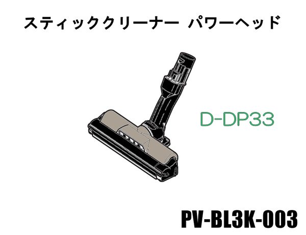 日立掃除機 ヘッド(吸い込み口)D-DP33-N■PV-BL3K-003　|　カデンの救急社 　|　-日立部品販売