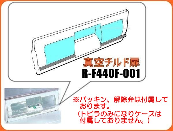 日立冷蔵庫真空室チルドトビラ■R-F440F-001　| 　カデンの救急社 　|　日立部品販売店