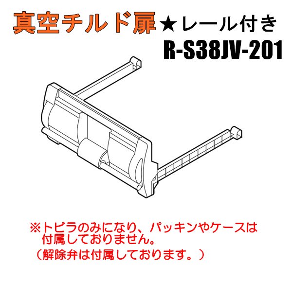 日立冷蔵庫真空室チルドトビラ(☆レール付き)□R-S38JV-201 | カデンの救急社 | 日立部品販売店