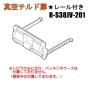 【お取り寄せ品】日立冷蔵庫真空室チルドトビラ(★レール付き)■R-S38JV-201