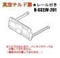 【お取り寄せ品】日立冷蔵庫真空室チルドトビラ(★レール付き)■R-S32JV-201