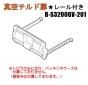 【お取り寄せ品】日立冷蔵庫真空室チルドトビラ(★レール付き)■R-S3200GV-201