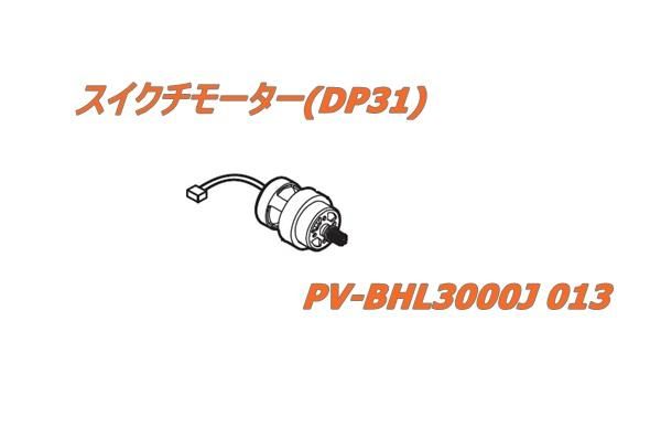 日立掃除機 スイクチモーターDP31□PV-BHL3000J 013 | カデンの 日立掃除機 スイクチモーターDP31□PV-BHL3000J 013 | カデンの