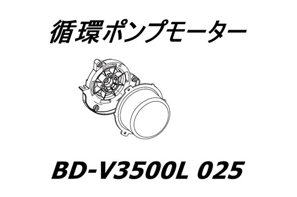 日立洗濯機 ビックドラム モーター(循環ポンプモーターのみ)■BD-V3500L 025 　| 　カデンの救急社 　|　日立-HITACHI部品販売店