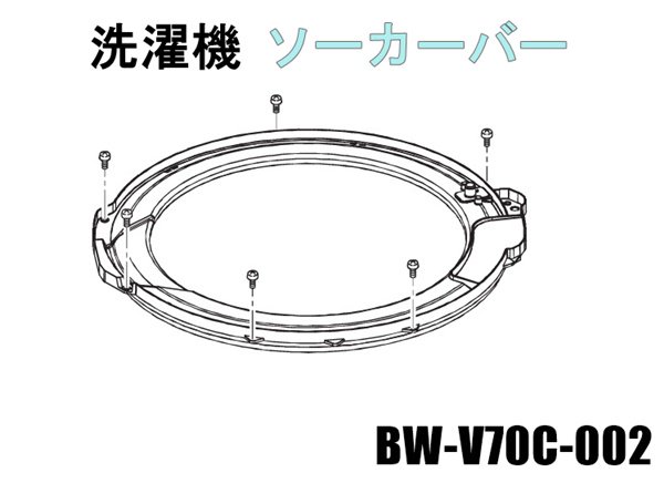 日立全自動洗濯機 ソーカバー■BW-V70C-002　 | 　カデンの救急社 　|　日立部品販売店