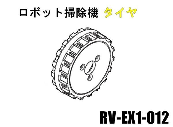 日立ロボット掃除機 タイヤEX□RV-EX1-012 | カデンの救急社 | -日立