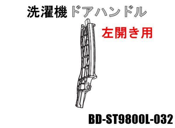 日立全自動洗濯機 ビックドラムフタの取っ手【ドアハンドル左開き用