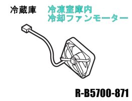 日立 冷蔵庫 純正部品 R-B5700 871 モータ パネル Fウシロ