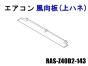 日立エアコン 風向板〔上ハネ/ホワイト色/ステンレス〕■RAS-Z40D2-143