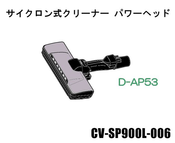 日立掃除機 ヘッド(吸い込み口)D-AP53-V■CV-SP900L-006　|　カデンの救急社 　|　-日立部品販売