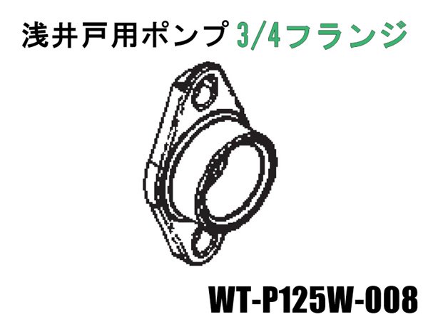 日立浅井戸用ポンプ 3/4フランジ(SUS)■WT-P125W-008 | 　カデンの救急社 　|　-日立部品販売店-