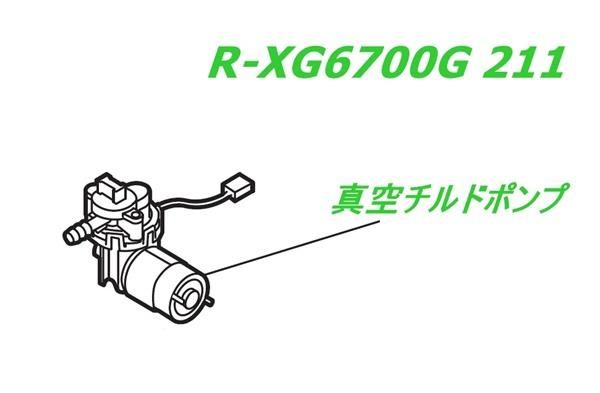 日立冷蔵庫 ポンプ(真空チルド)□R-XG6700G 211 | カデンの救急 日立冷蔵庫 ポンプ(真空チルド)□R-XG6700G 211 | カデンの救急