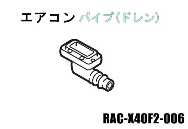 日立エアコン パイプ(ドレン)□RAC-X40F2-006 | カデンの救急社 日立エアコン パイプ(ドレン)□RAC-X40F2-006 | カデンの救急社