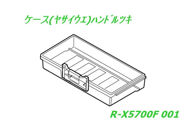 日立冷蔵庫 野菜室ケース上ハンドル付【上段ケース】■R-X5700F-001 | 　カデンの救急社 　|　日立部品販売店