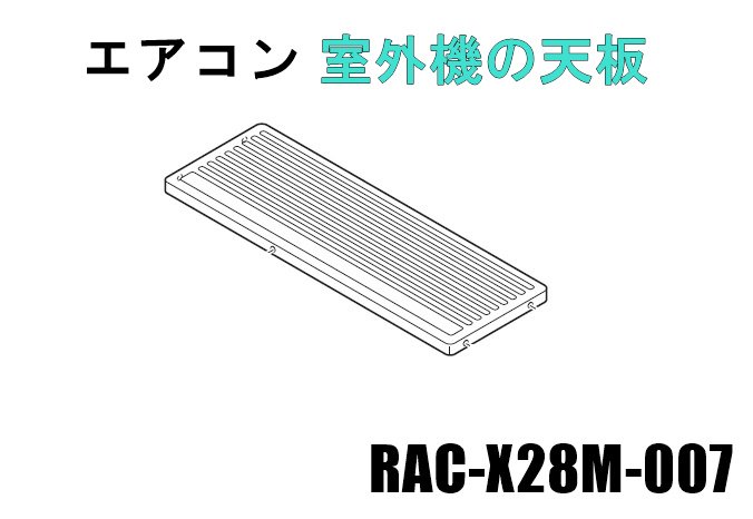 日立エアコン 室外機の天板■RAC-X28M-007　| 　カデンの救急社 　|　-日立部品販売店-