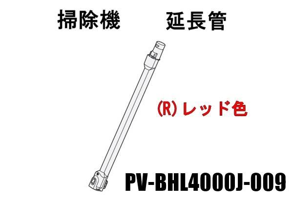 日立掃除機の延長管・ズームパイプ(R)□PV-BHL4000J-009
