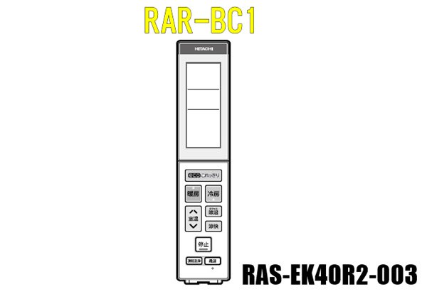 HITACHI RAR-BC1リモコン とっておきし新春福袋 - エアコン