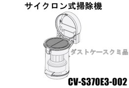 日立掃除機(クリーナー) サイクロン式 ダストケースクミS370E3■CV-S370E3-002 | 　カデンの救急社 　|　-日立部品販売店-