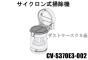 【お取り寄せ品】日立掃除機(クリーナー) サイクロン式 ダストケースクミS370E3■CV-S370E3-002