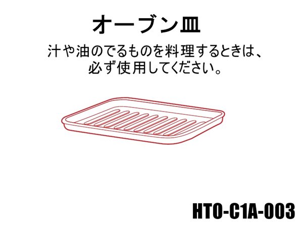 日立オーブントースターのオーブン皿：HTO-C1A-003 | カデンの救急社 | 日立部品販売店