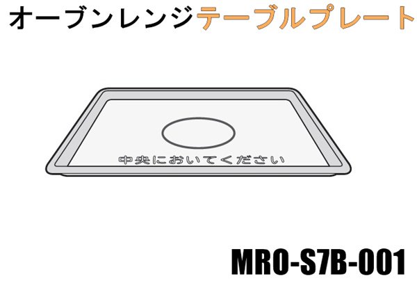 日立オーブンレンジ用テーブルプレート□MRO-S7B-001 | カデンの救急社