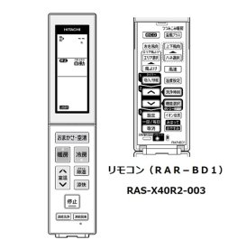 エアコンリモコン/RAR-BD1(RAS-X40R2-003) | カデンの救急社 | -日立部品販売店-